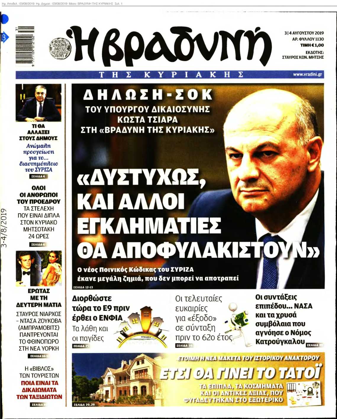 ΒΡΑΔΥΝΗ ΤΗΣ ΚΥΡΙΑΚΗΣ 03-08-2019