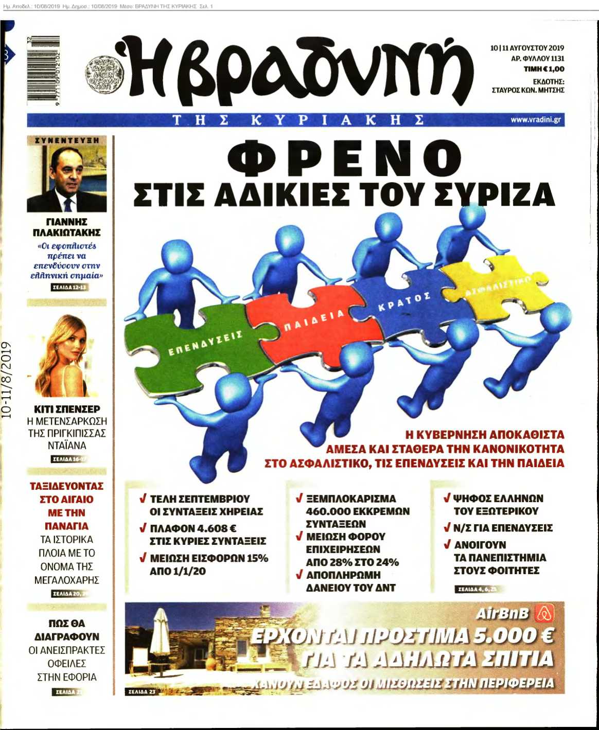ΒΡΑΔΥΝΗ ΤΗΣ ΚΥΡΙΑΚΗΣ 10-08-2019