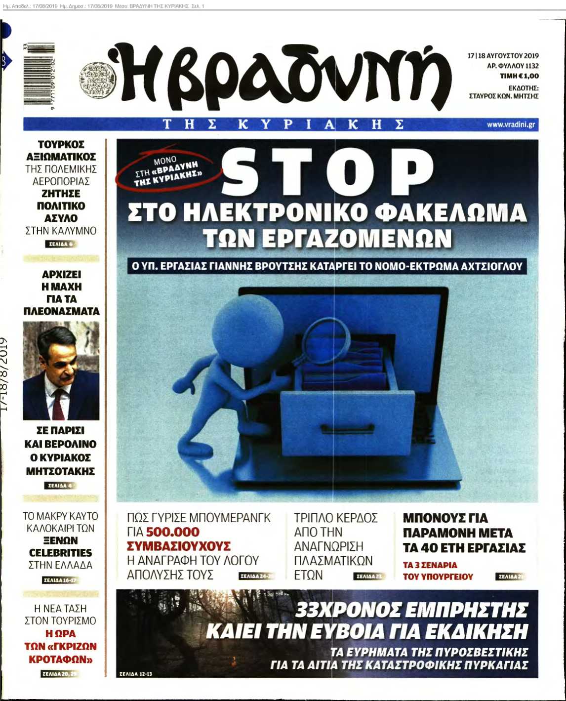 ΒΡΑΔΥΝΗ ΤΗΣ ΚΥΡΙΑΚΗΣ 17-08-2019