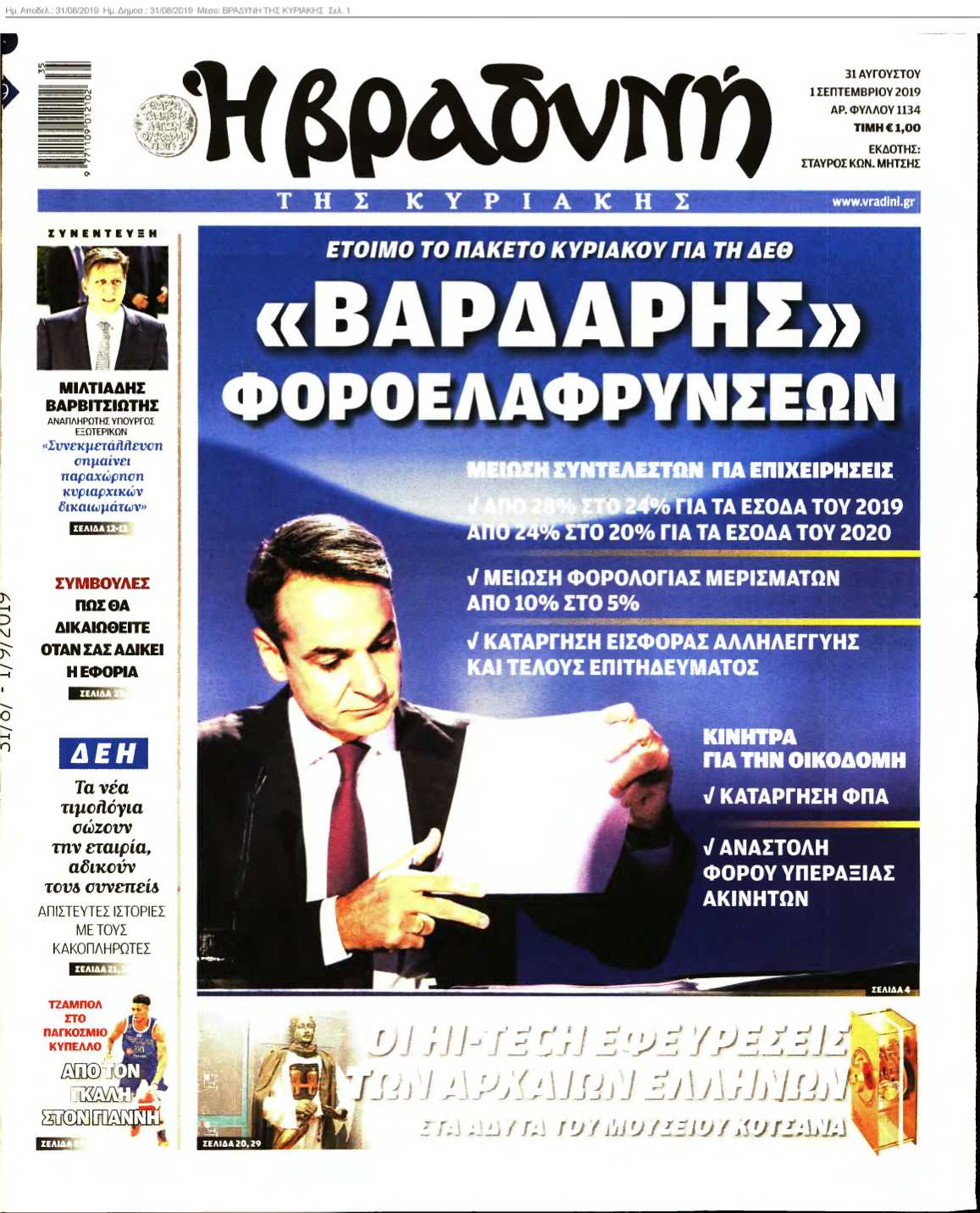 ΒΡΑΔΥΝΗ ΤΗΣ ΚΥΡΙΑΚΗΣ 31-08-2019