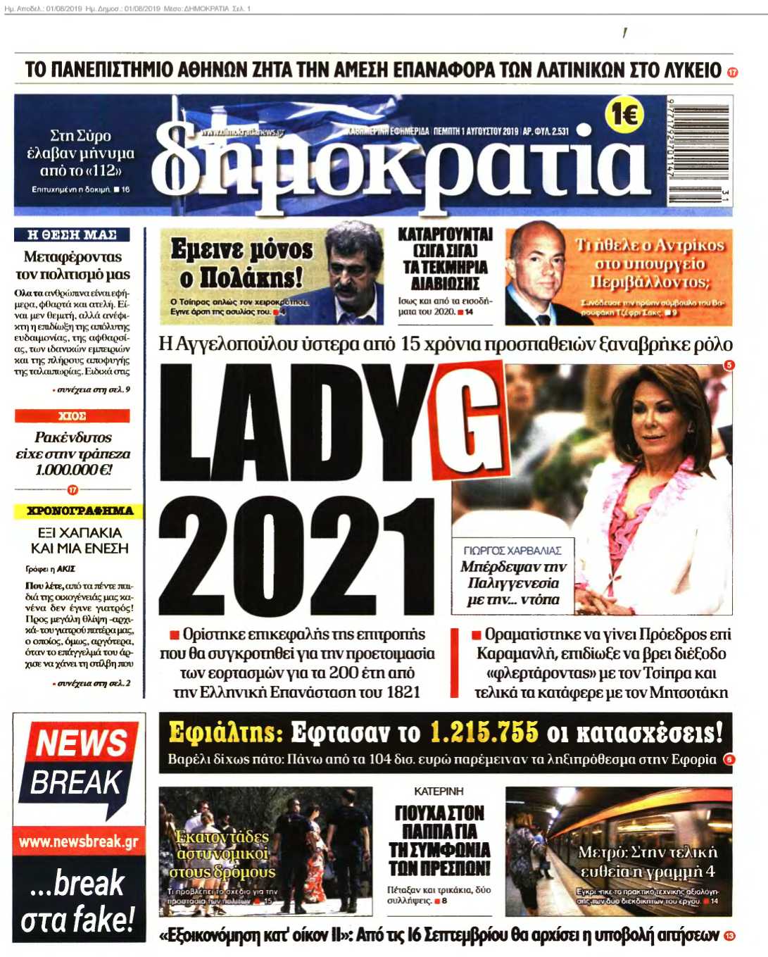 ΔΗΜΟΚΡΑΤΙΑ 01-08-2019
