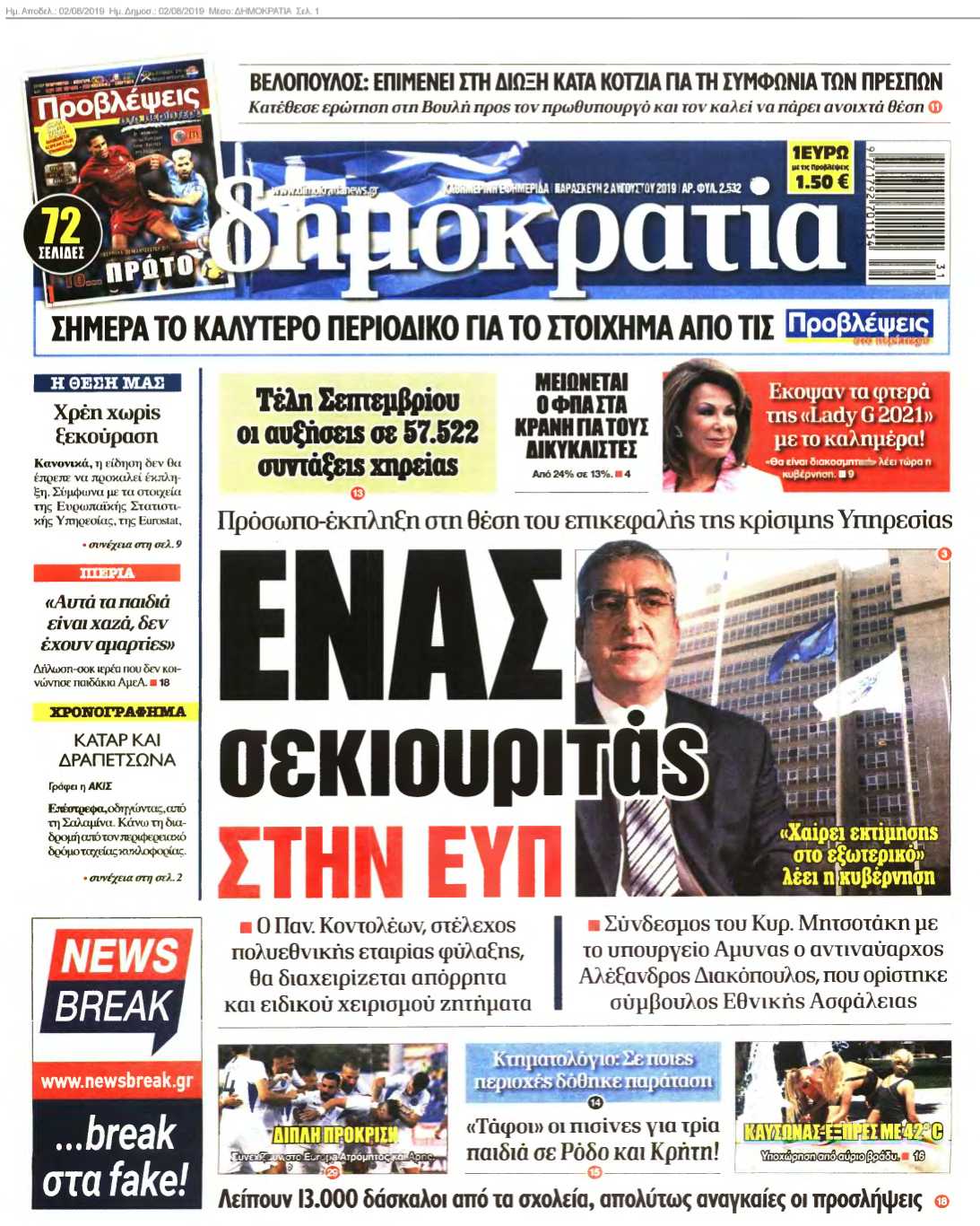 ΔΗΜΟΚΡΑΤΙΑ 02-08-2019