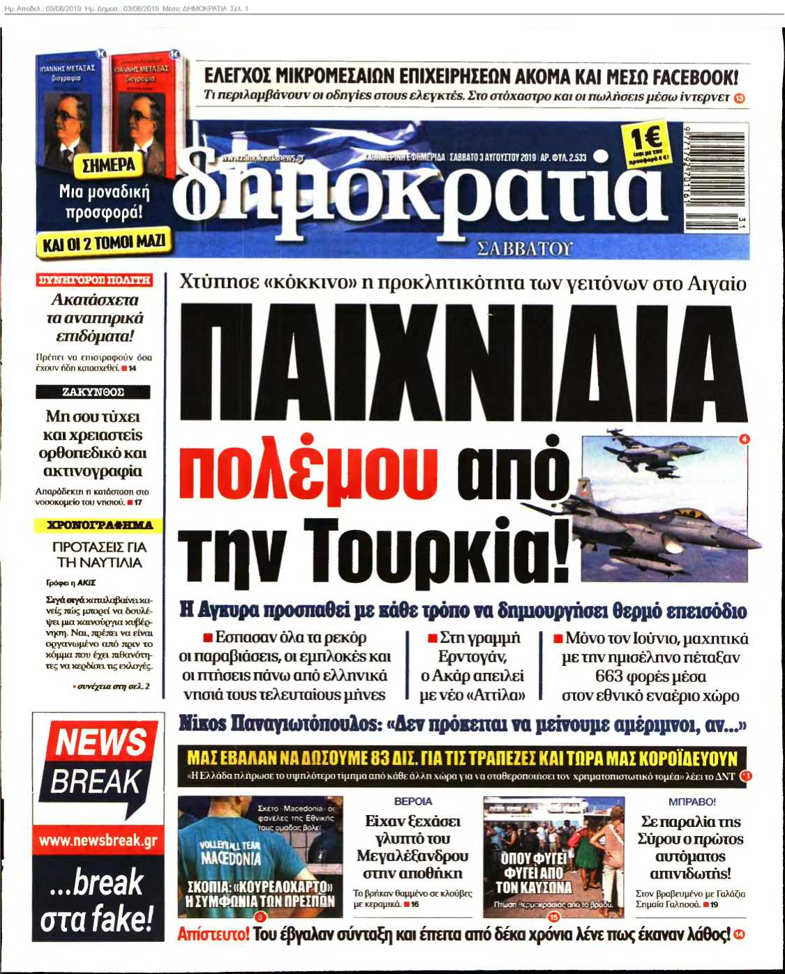 ΔΗΜΟΚΡΑΤΙΑ 03-08-2019