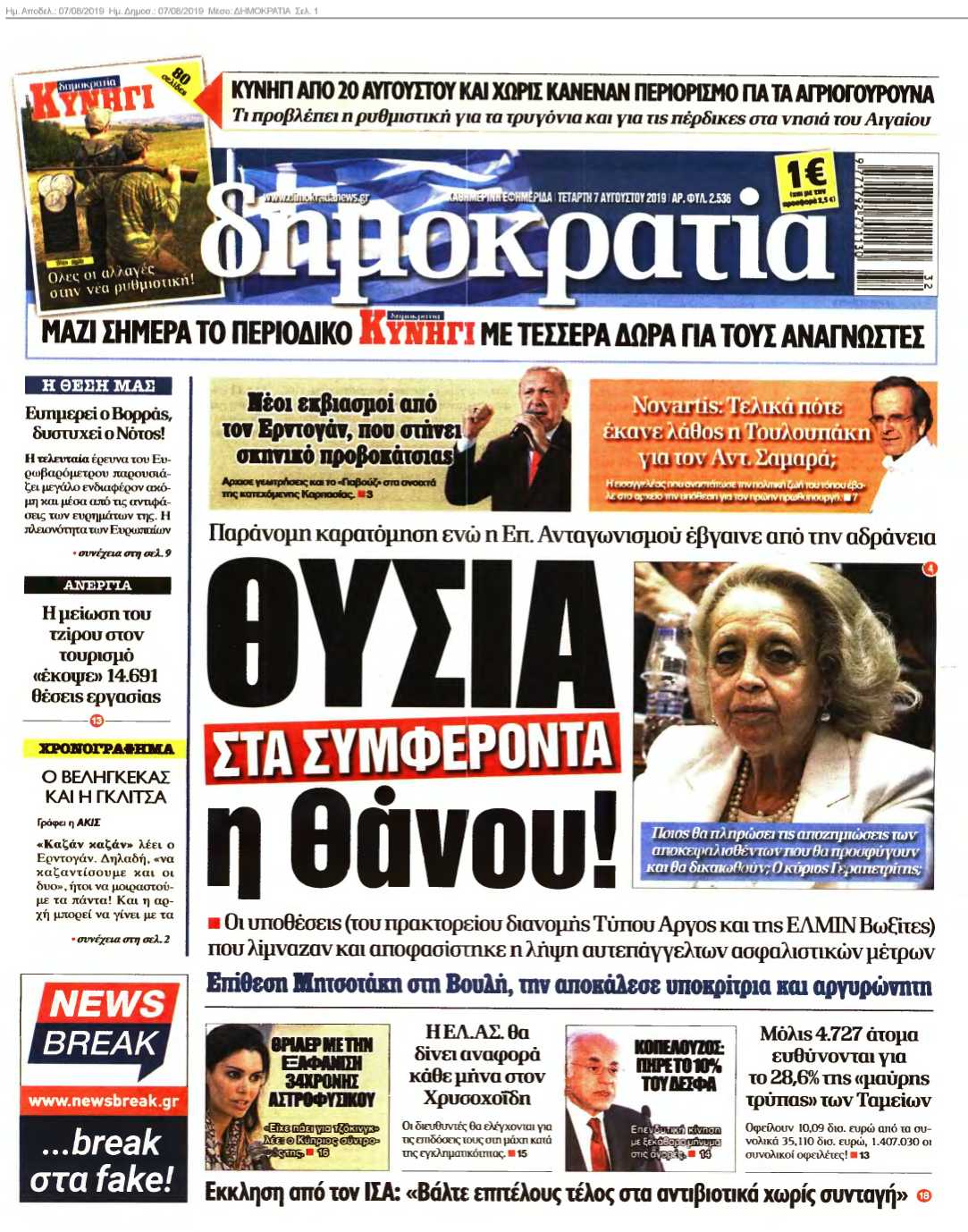 ΔΗΜΟΚΡΑΤΙΑ 07-08-2019