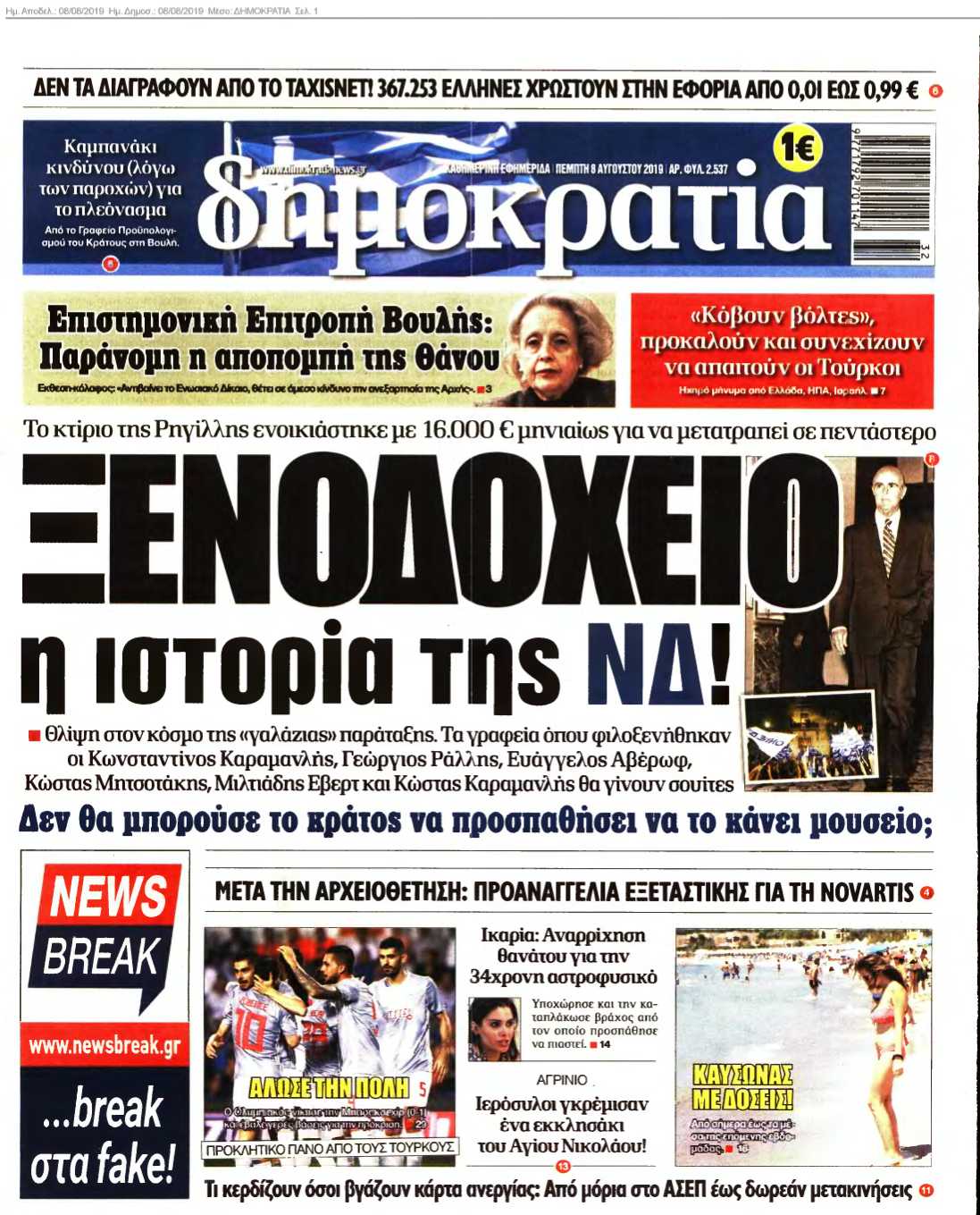 ΔΗΜΟΚΡΑΤΙΑ 08-08-2019