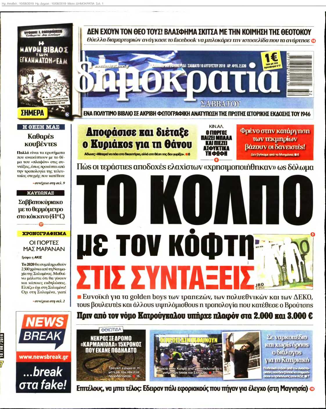 ΔΗΜΟΚΡΑΤΙΑ 10-08-2019