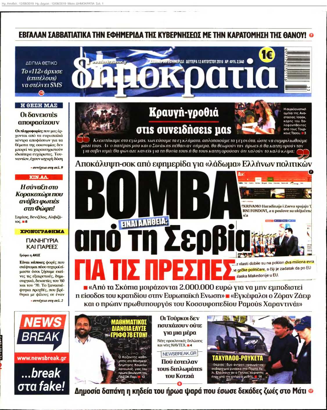 ΔΗΜΟΚΡΑΤΙΑ 12-08-2019