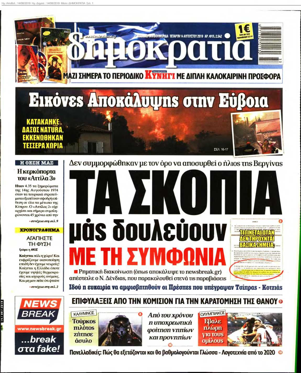 ΔΗΜΟΚΡΑΤΙΑ 14-08-2019