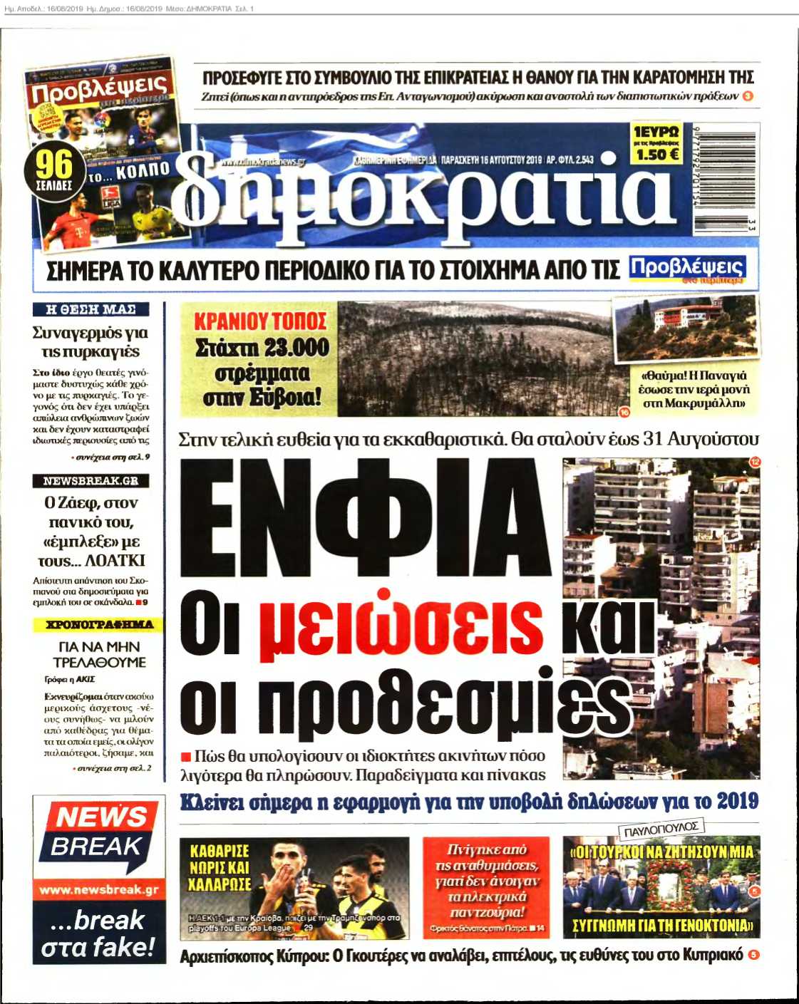 ΔΗΜΟΚΡΑΤΙΑ 16-08-2019