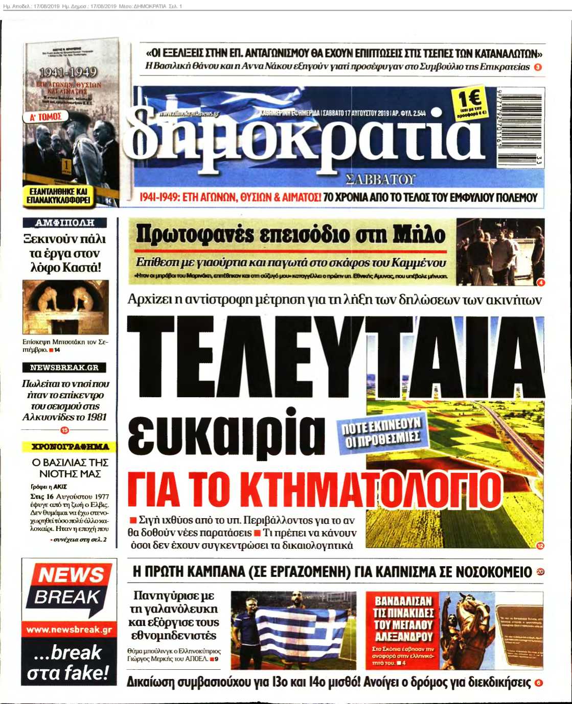 ΔΗΜΟΚΡΑΤΙΑ 17-08-2019