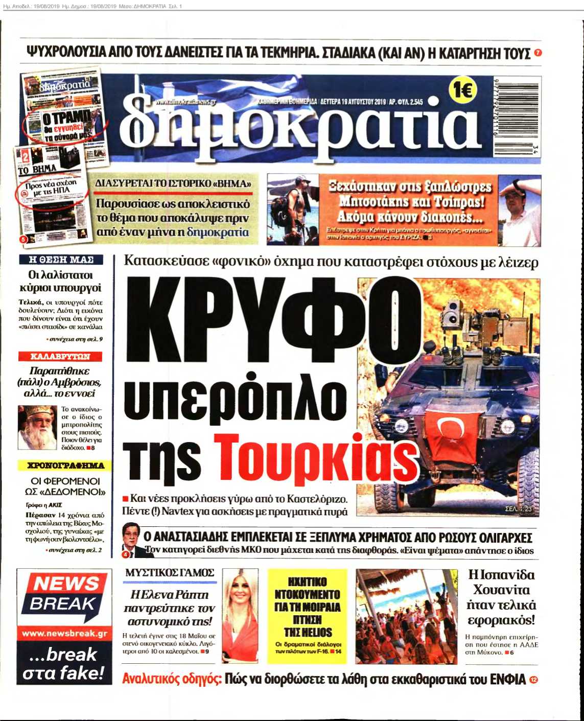 ΔΗΜΟΚΡΑΤΙΑ 19-08-2019