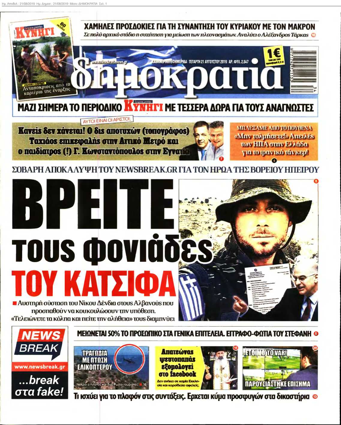 ΔΗΜΟΚΡΑΤΙΑ 21-08-2019
