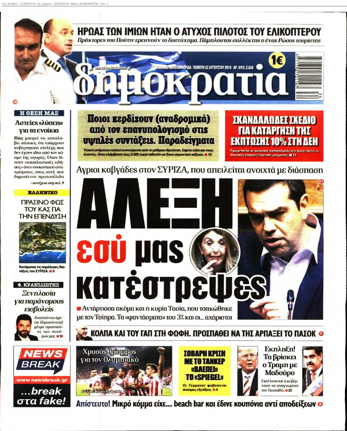 ΔΗΜΟΚΡΑΤΙΑ 22-08-2019