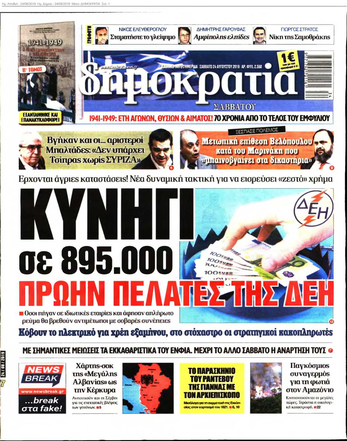 ΔΗΜΟΚΡΑΤΙΑ 24-08-2019