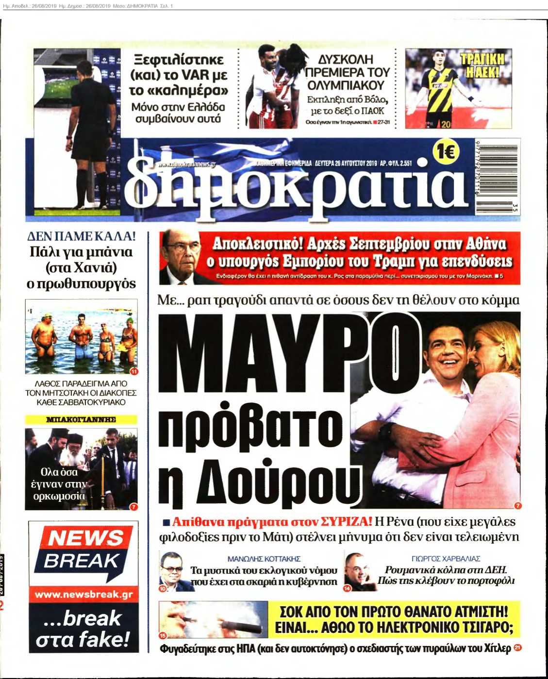 ΔΗΜΟΚΡΑΤΙΑ 26-08-2019