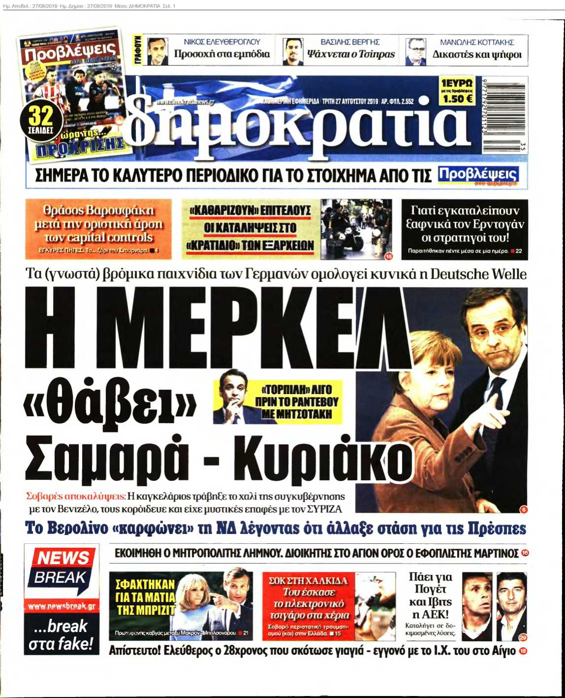 ΔΗΜΟΚΡΑΤΙΑ 27-08-2019