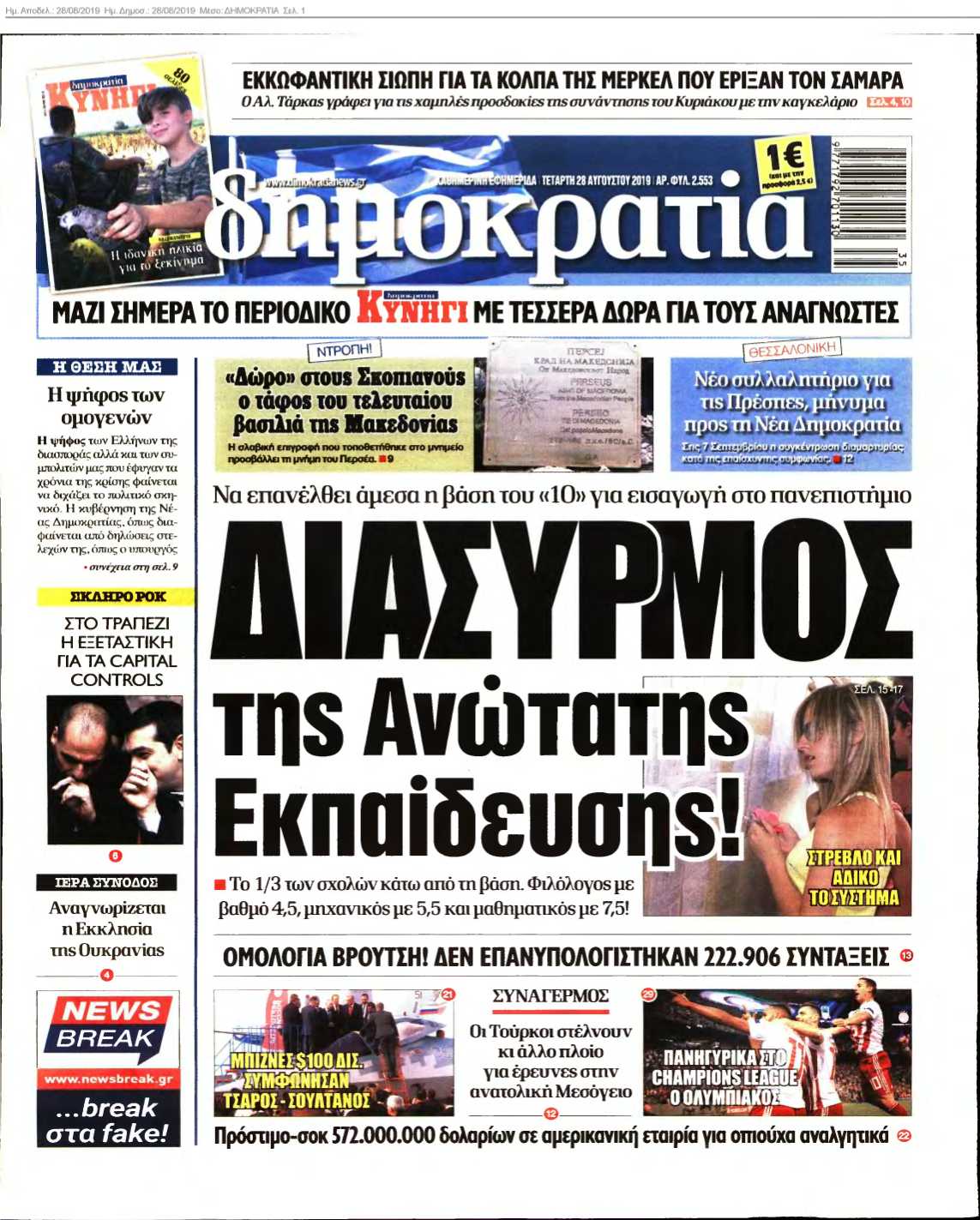 ΔΗΜΟΚΡΑΤΙΑ 28-08-2019