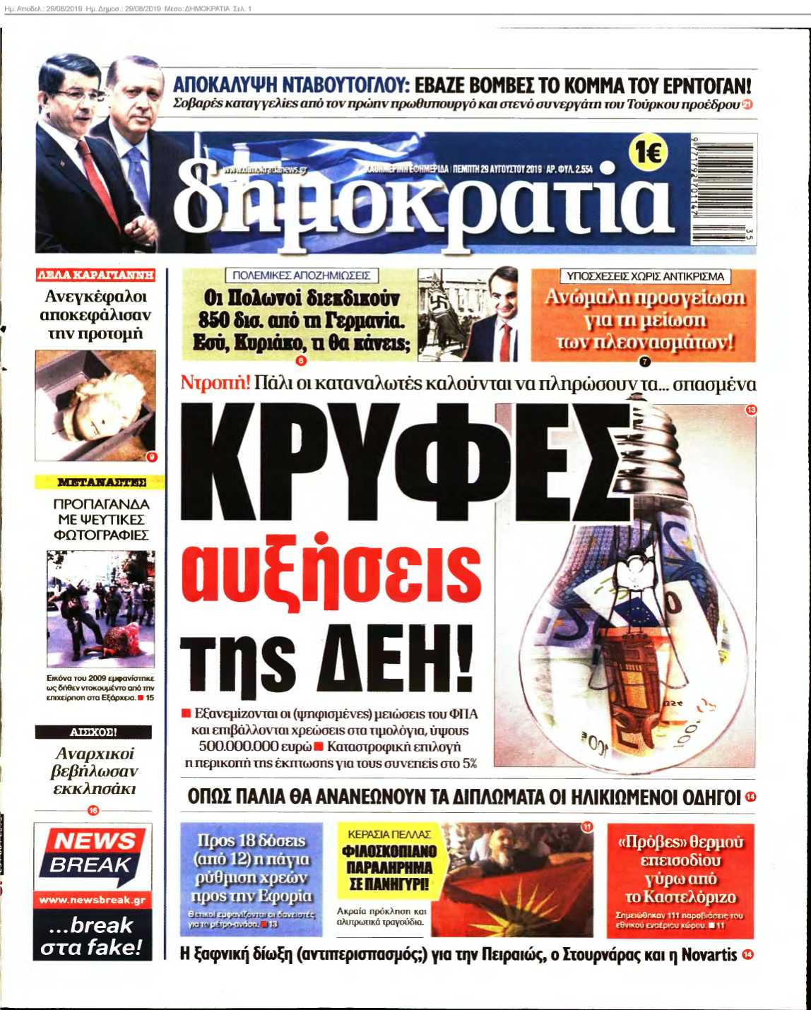 ΔΗΜΟΚΡΑΤΙΑ 29-08-2019