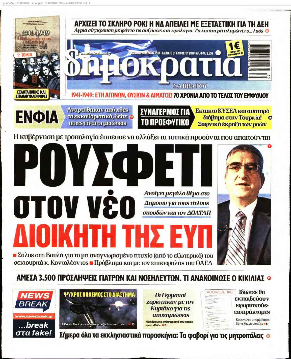 ΔΗΜΟΚΡΑΤΙΑ 31-08-2019