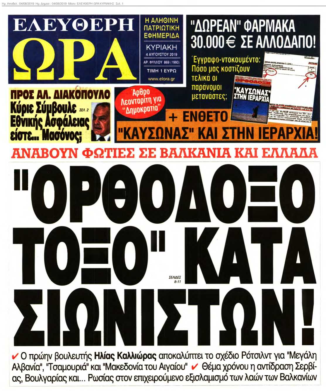 ΕΛΕΥΘΕΡΗ ΩΡΑ ΚΥΡΙΑΚΗΣ 04-08-2019