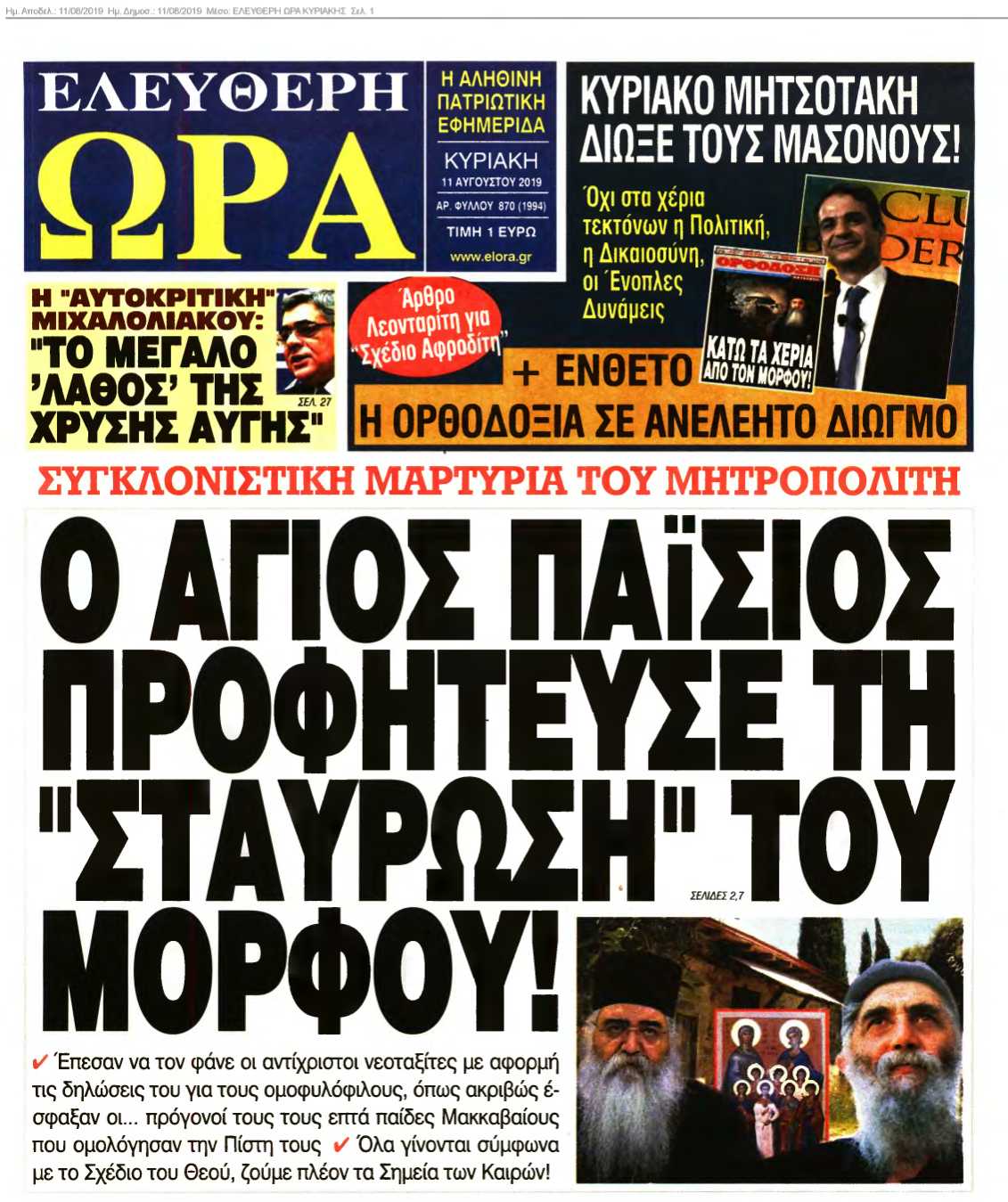 ΕΛΕΥΘΕΡΗ ΩΡΑ ΚΥΡΙΑΚΗΣ 11-08-2019