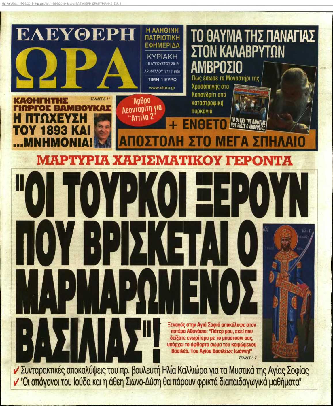 ΕΛΕΥΘΕΡΗ ΩΡΑ ΚΥΡΙΑΚΗΣ 18-08-2019