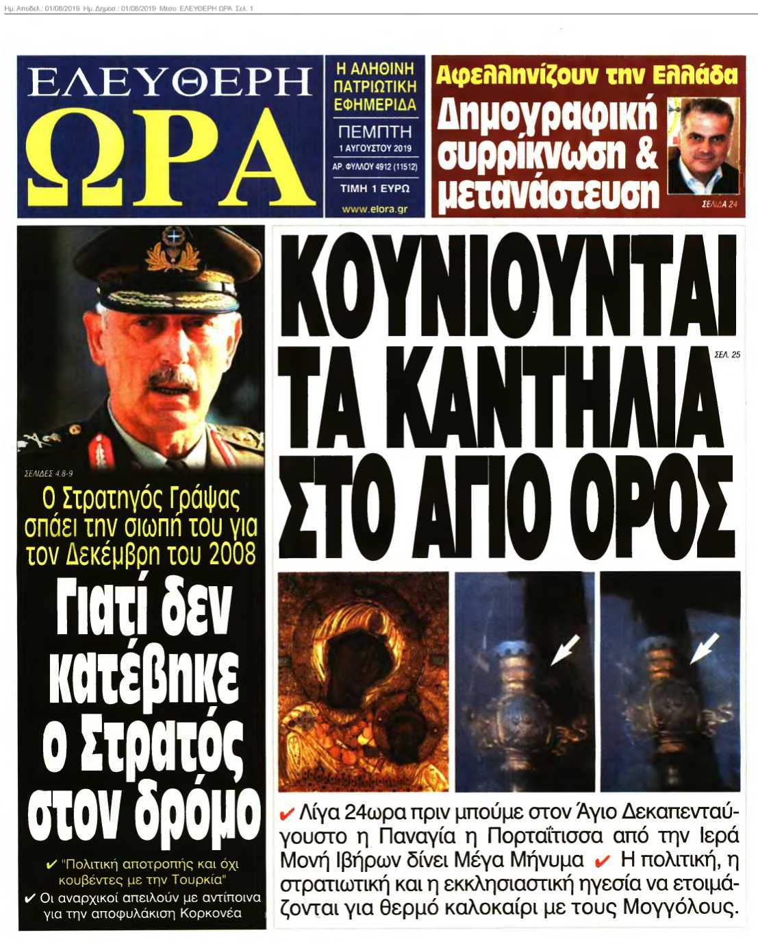 ΕΛΕΥΘΕΡΗ ΩΡΑ 01-08-2019