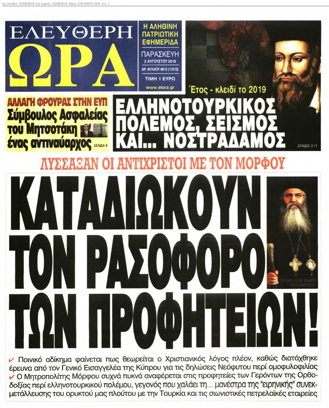 ΕΛΕΥΘΕΡΗ ΩΡΑ 02-08-2019