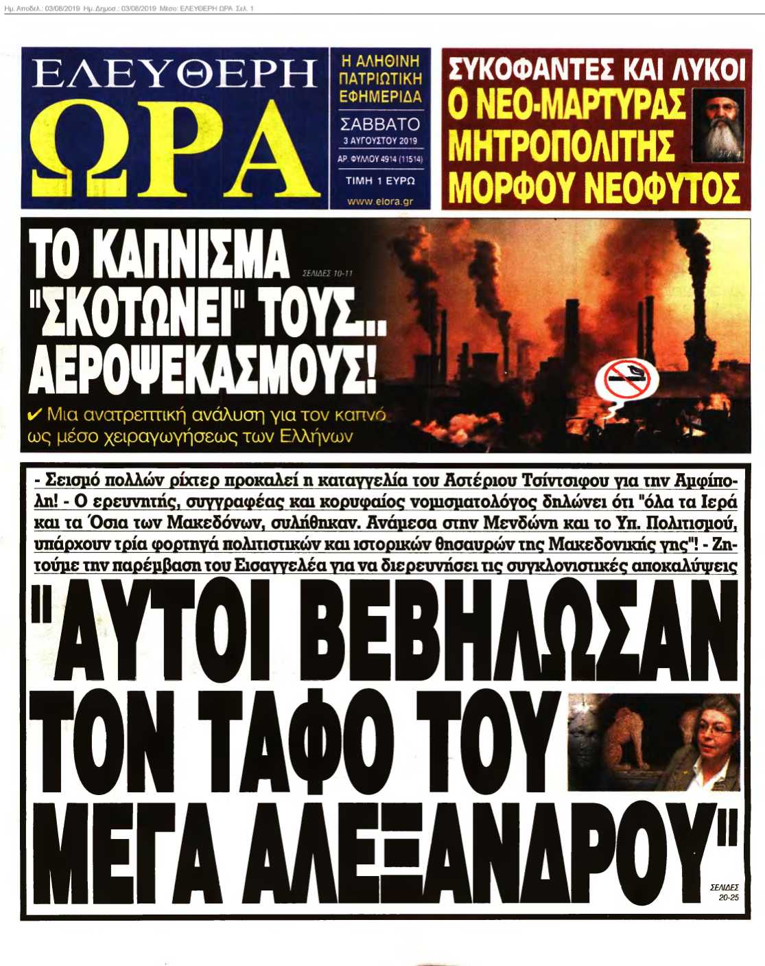 ΕΛΕΥΘΕΡΗ ΩΡΑ 03-08-2019