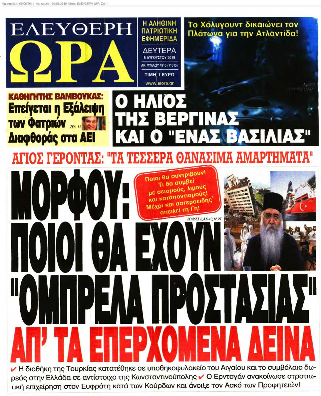 ΕΛΕΥΘΕΡΗ ΩΡΑ 05-08-2019