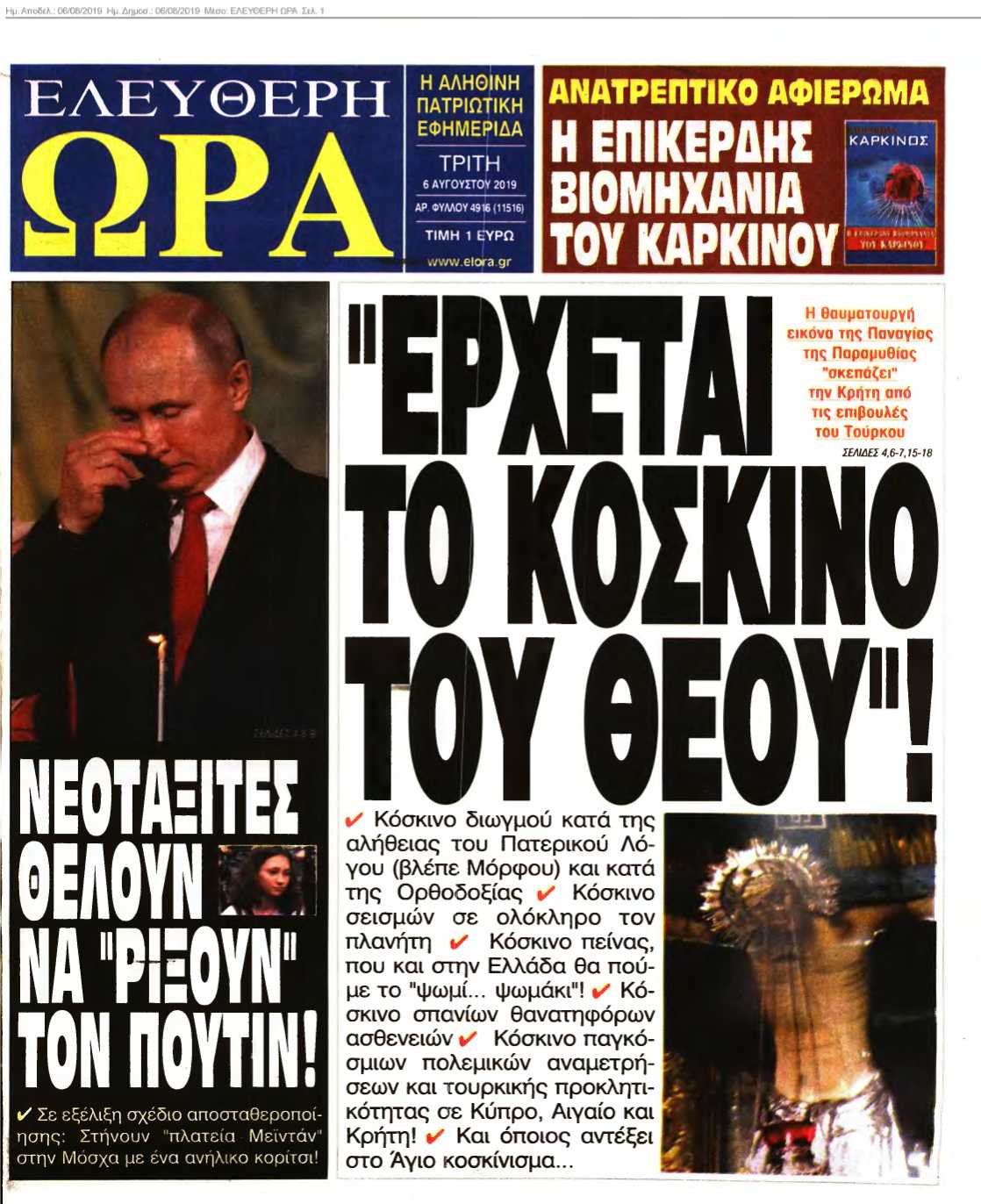 ΕΛΕΥΘΕΡΗ ΩΡΑ 06-08-2019
