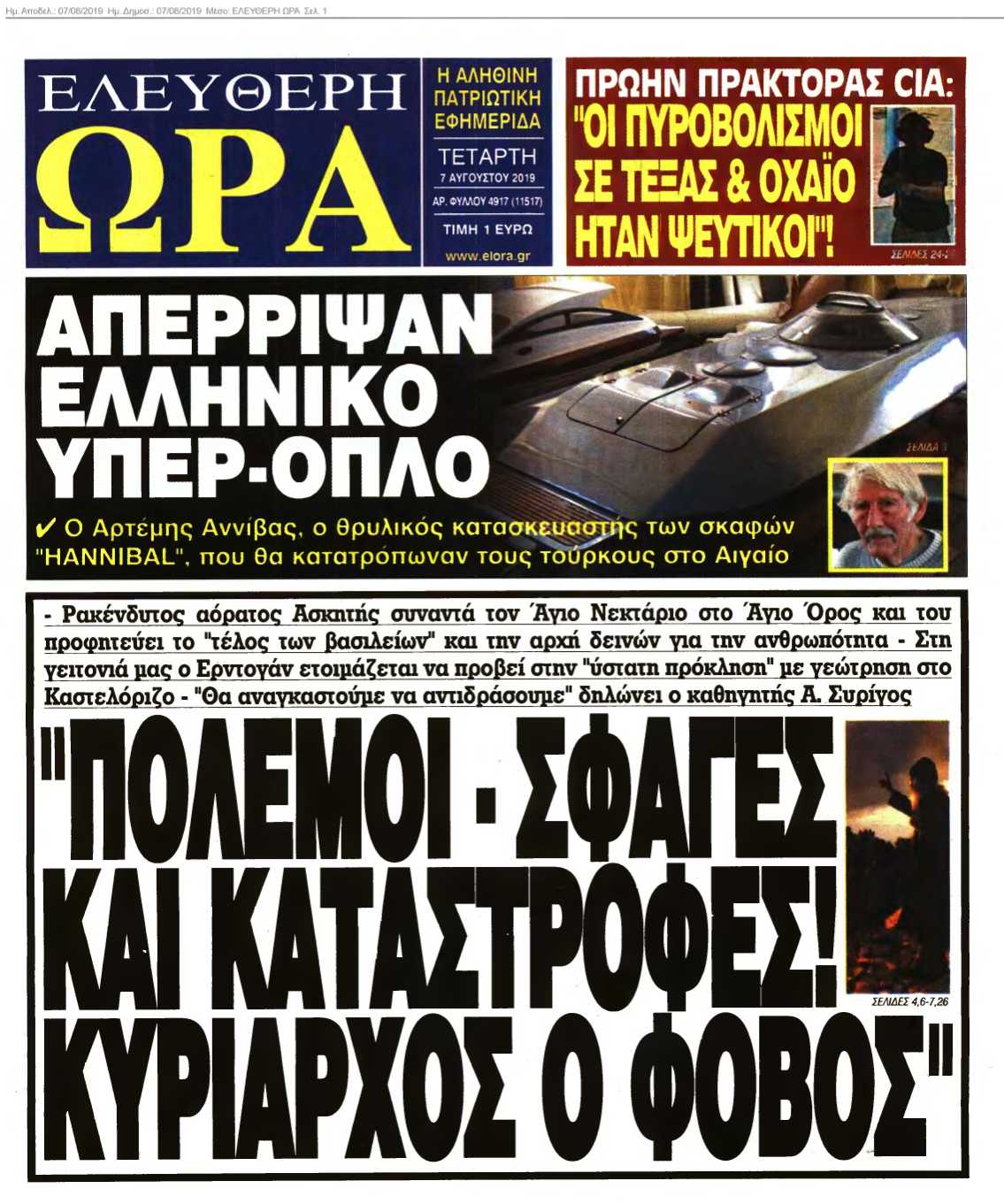 ΕΛΕΥΘΕΡΗ ΩΡΑ 07-08-2019