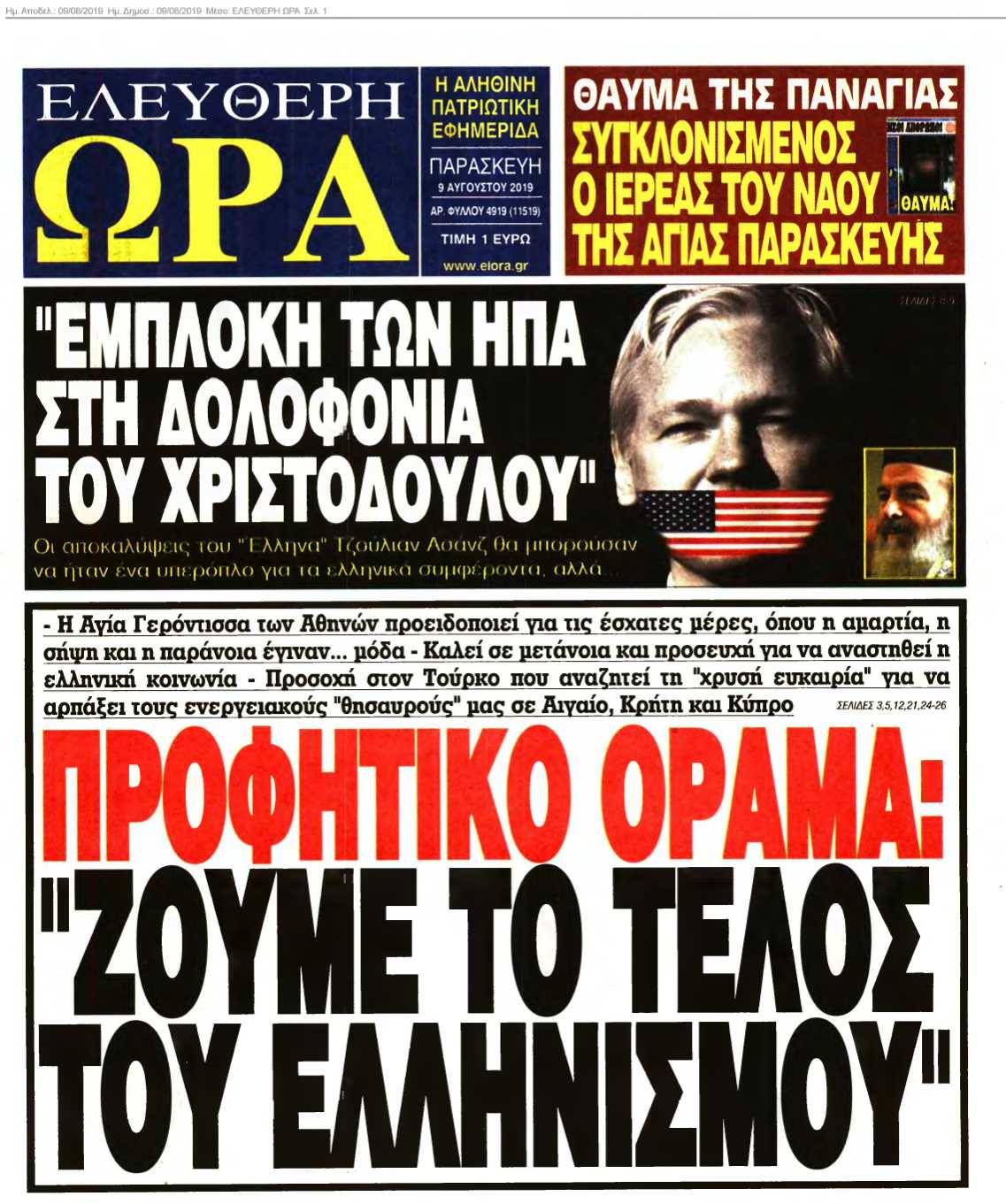 ΕΛΕΥΘΕΡΗ ΩΡΑ 09-08-2019