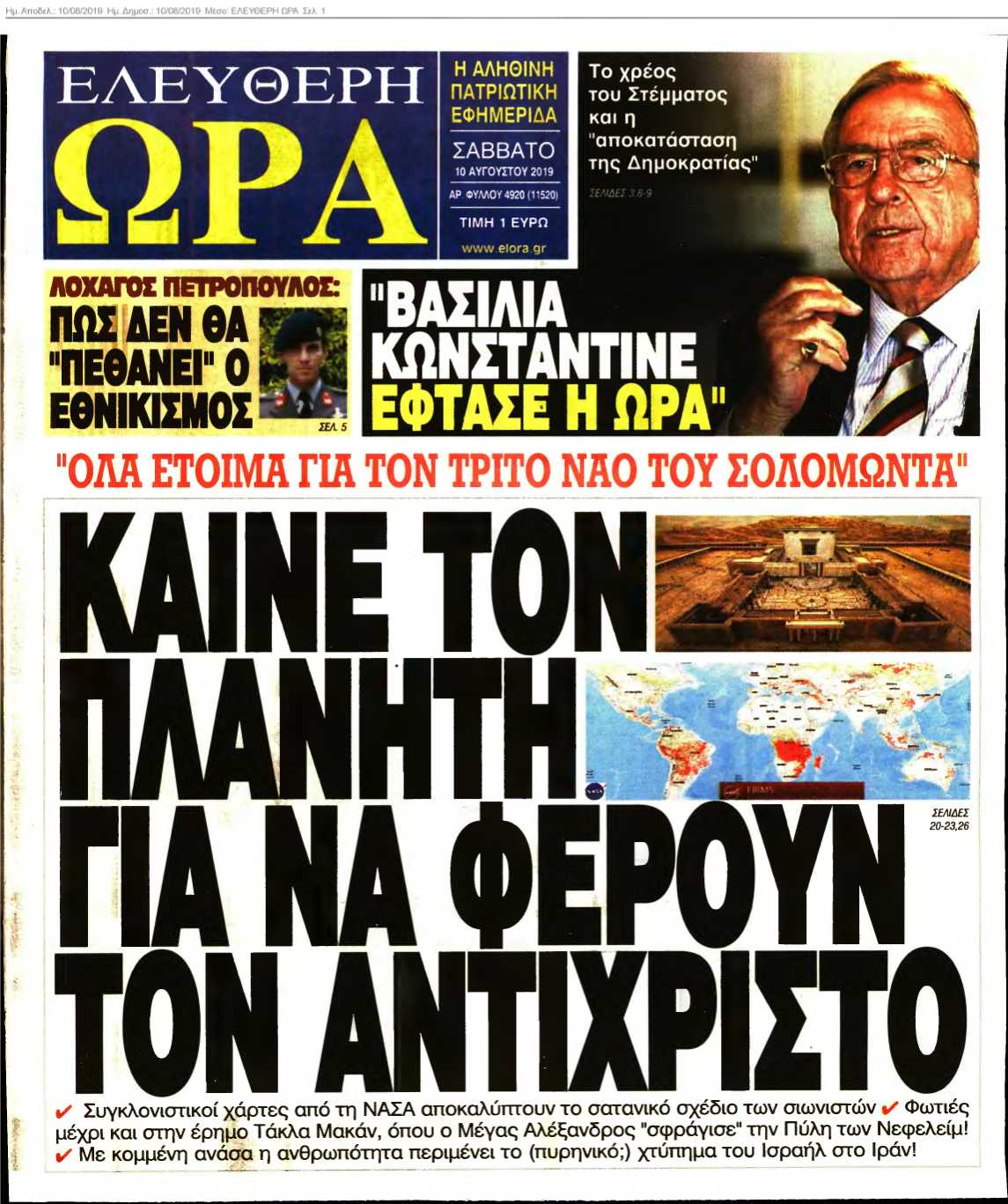 ΕΛΕΥΘΕΡΗ ΩΡΑ 10-08-2019