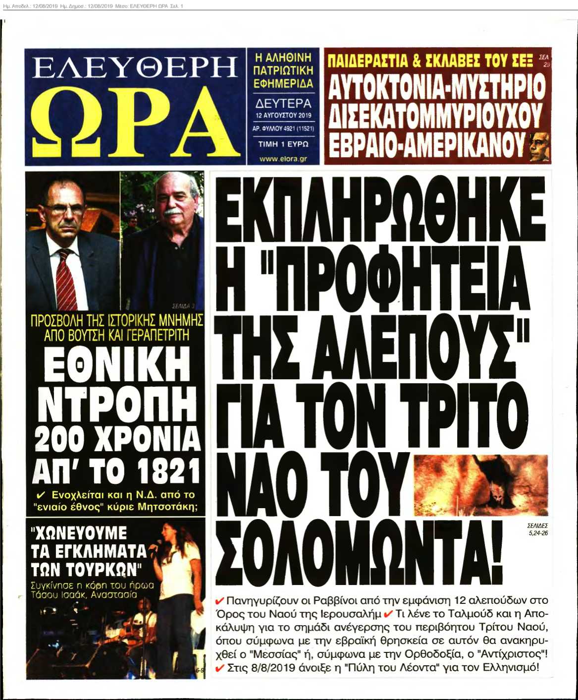 ΕΛΕΥΘΕΡΗ ΩΡΑ 12-08-2019