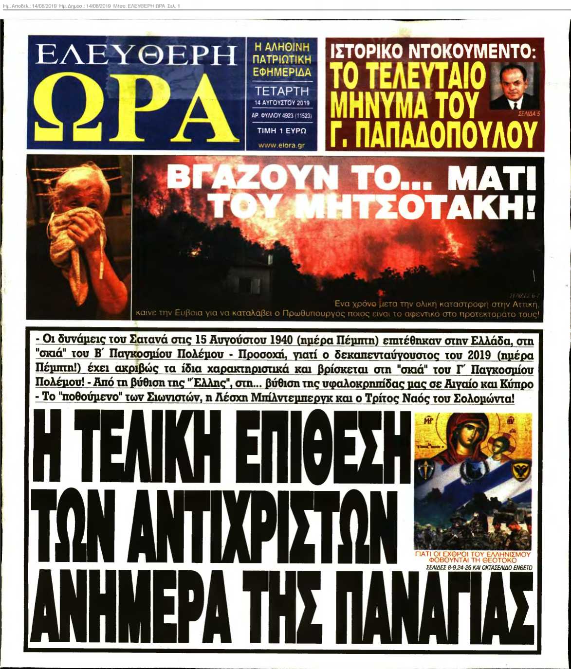 ΕΛΕΥΘΕΡΗ ΩΡΑ 14-08-2019