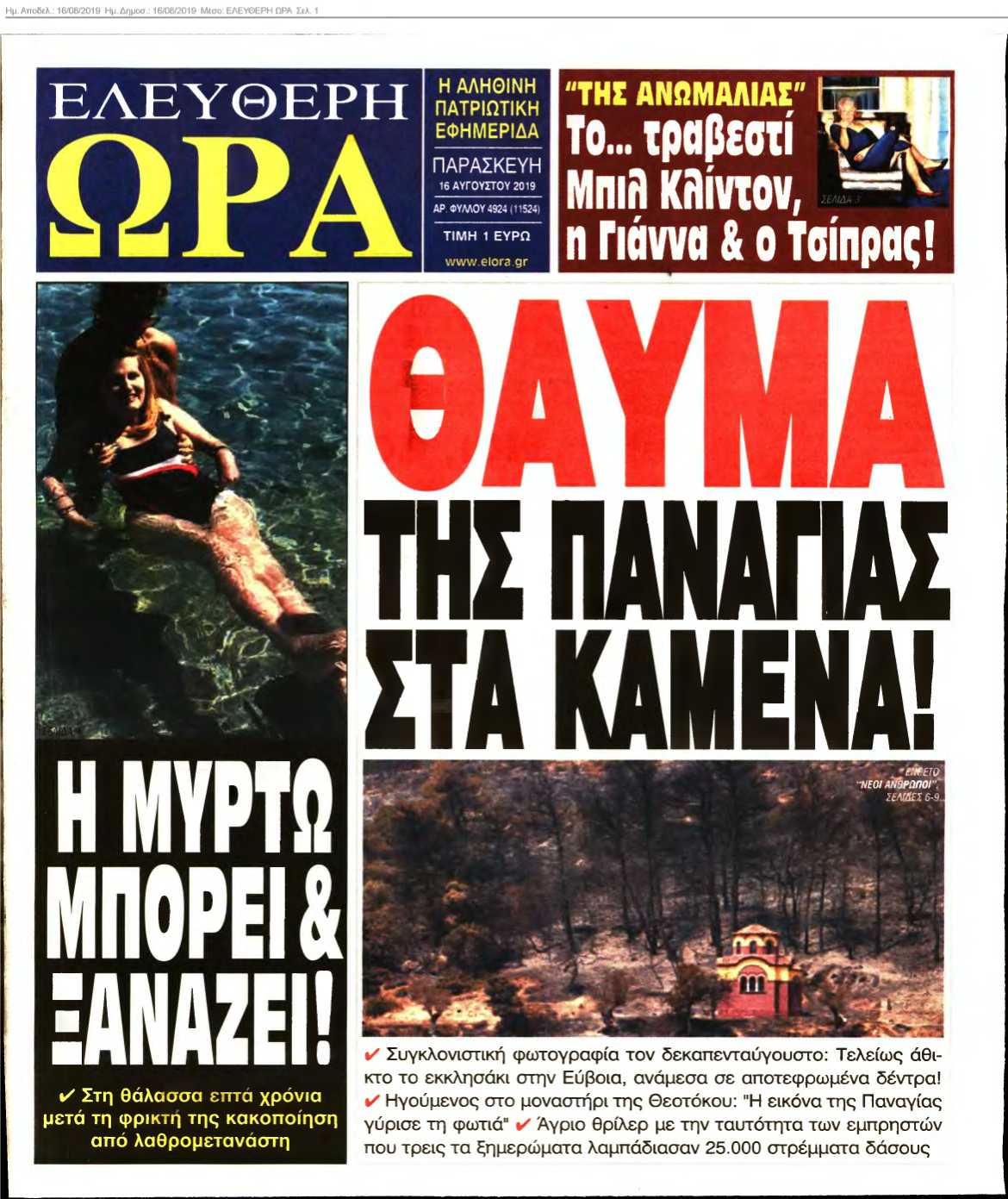 ΕΛΕΥΘΕΡΗ ΩΡΑ 16-08-2019
