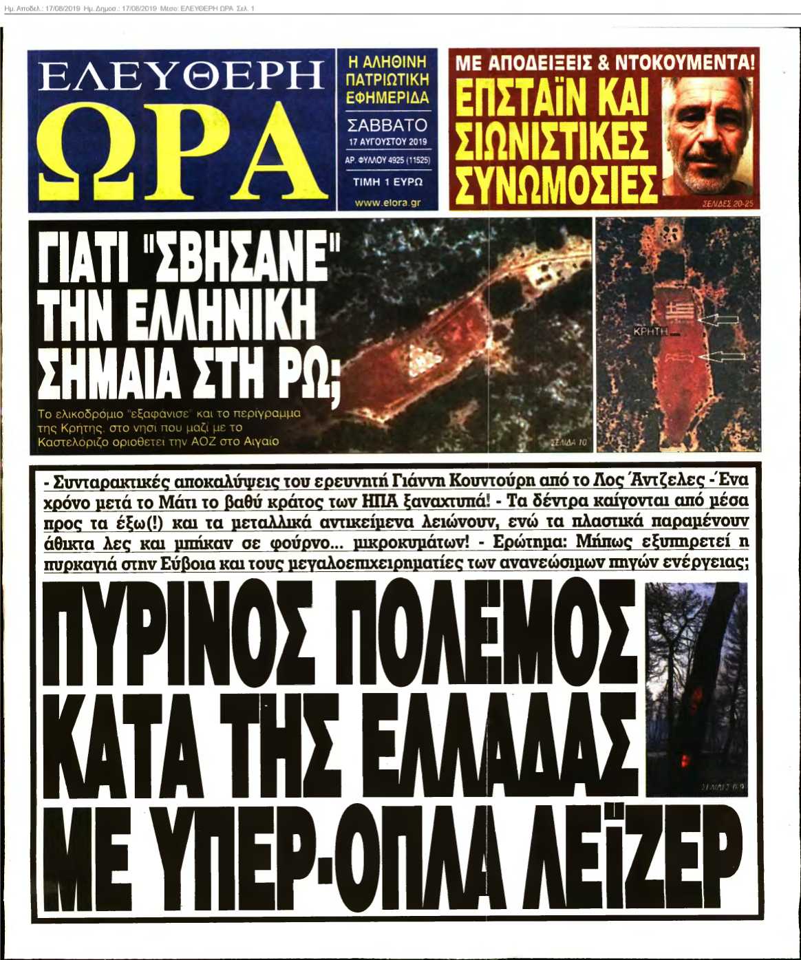 ΕΛΕΥΘΕΡΗ ΩΡΑ 17-08-2019