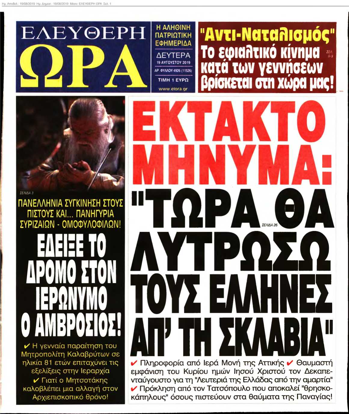 ΕΛΕΥΘΕΡΗ ΩΡΑ 19-08-2019