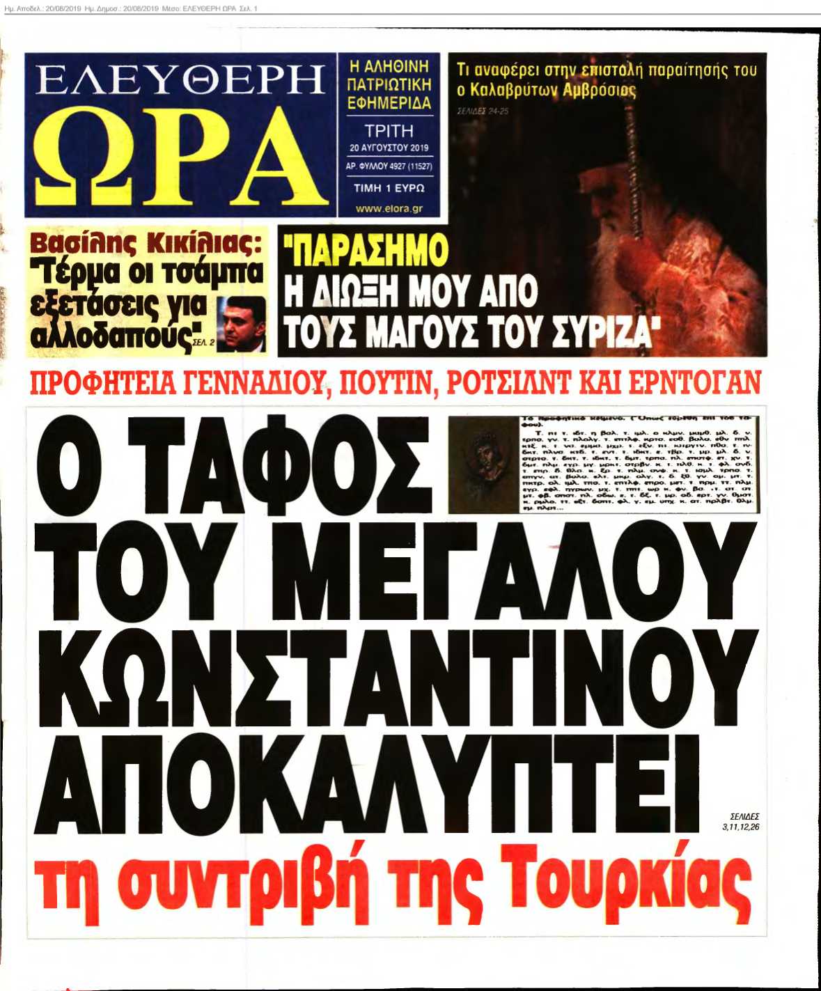 ΕΛΕΥΘΕΡΗ ΩΡΑ 20-08-2019