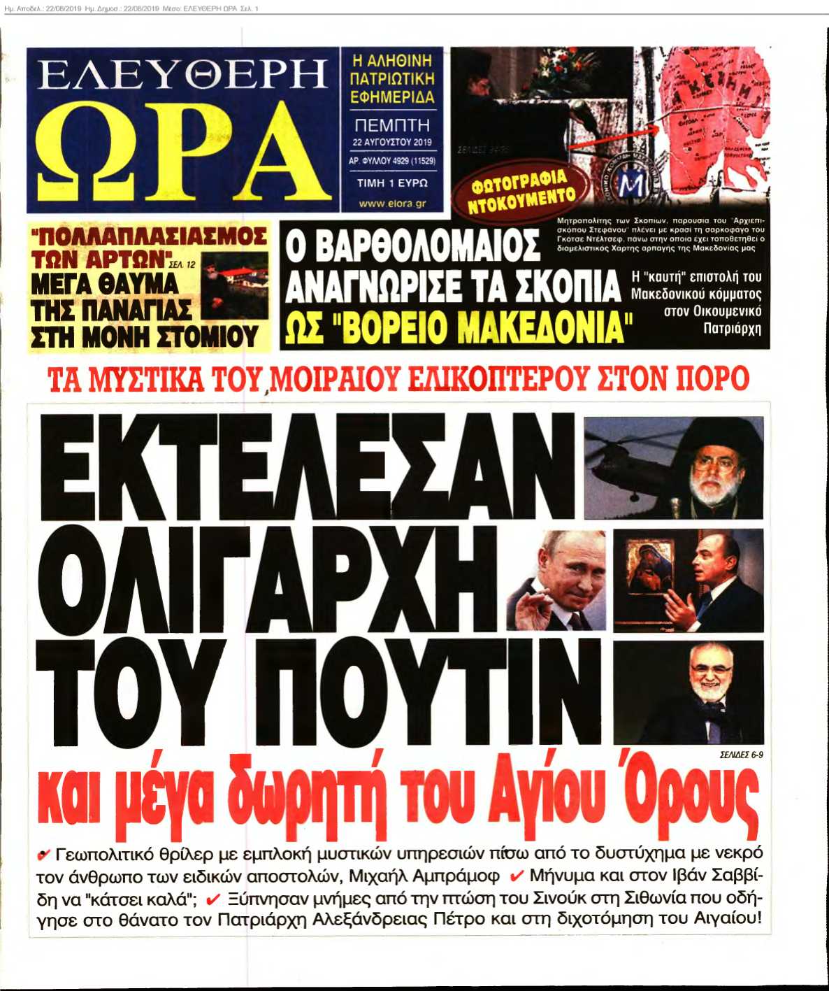 ΕΛΕΥΘΕΡΗ ΩΡΑ 22-08-2019