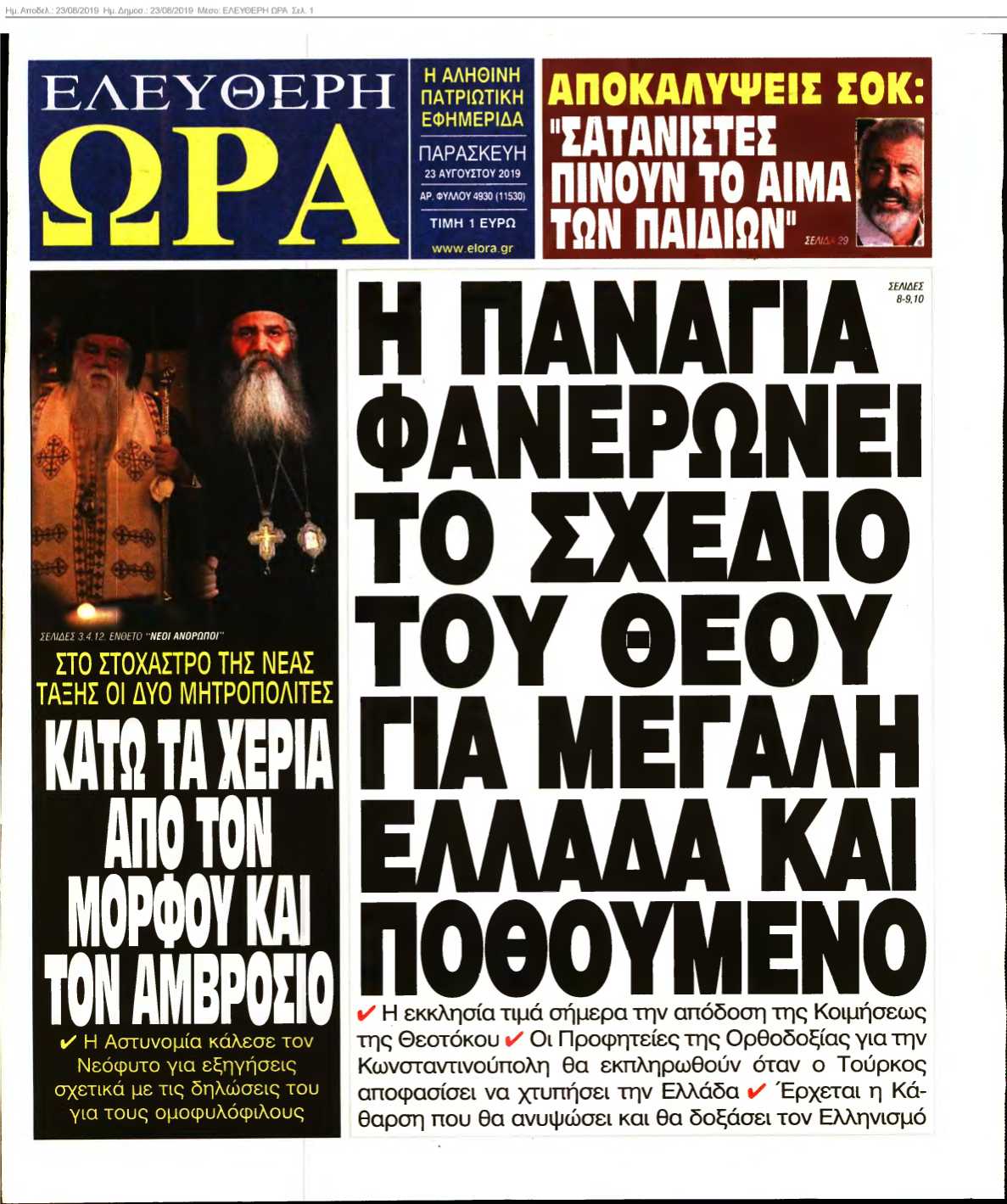 ΕΛΕΥΘΕΡΗ ΩΡΑ 23-08-2019
