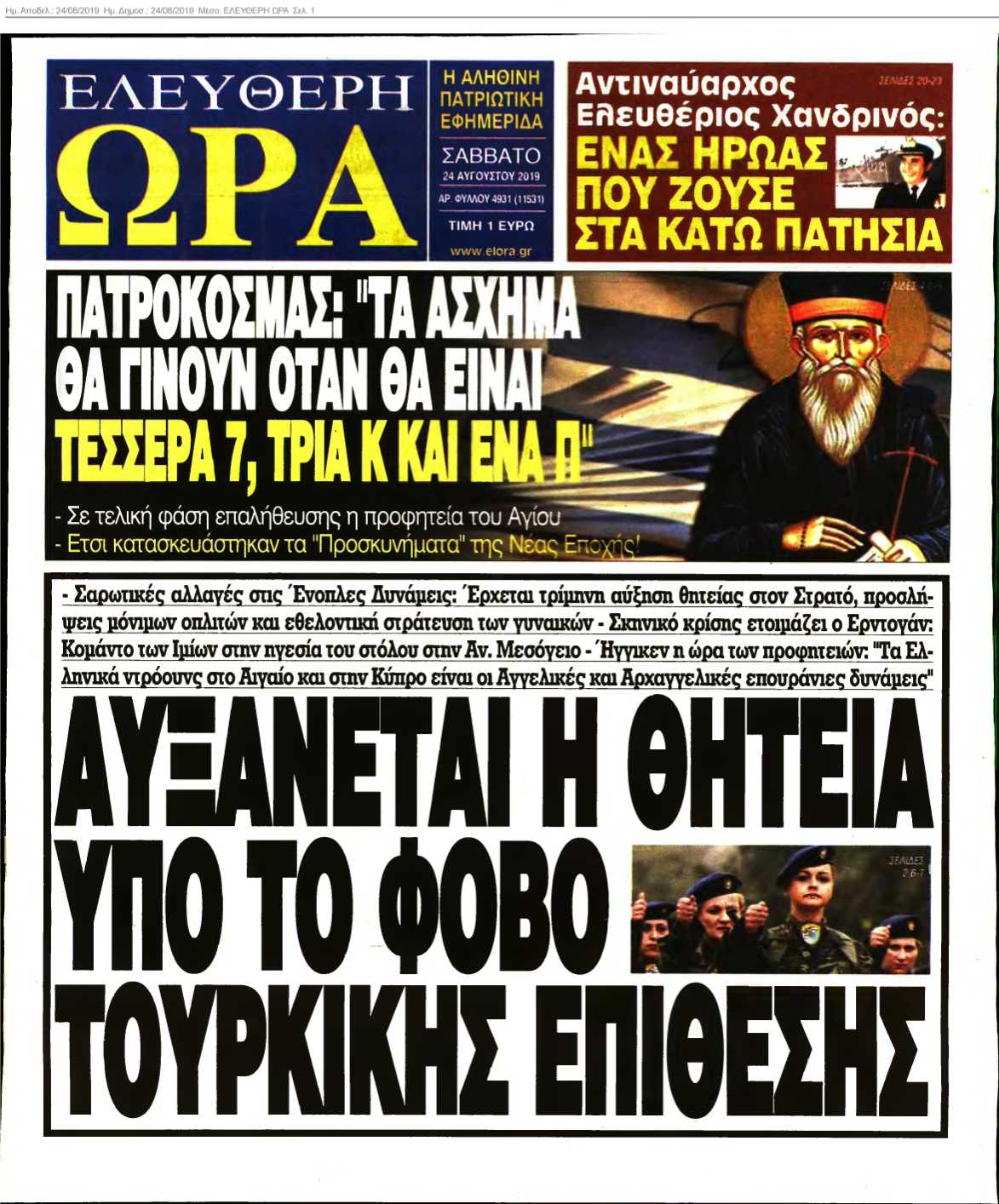 ΕΛΕΥΘΕΡΗ ΩΡΑ 24-08-2019