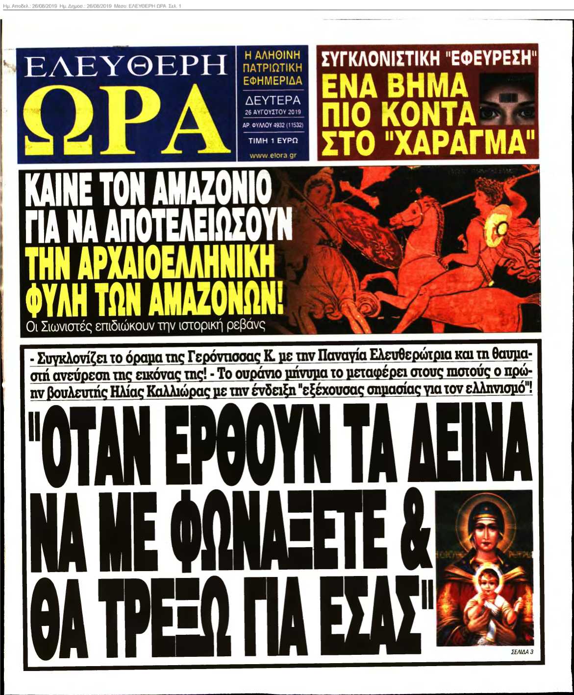 ΕΛΕΥΘΕΡΗ ΩΡΑ 26-08-2019