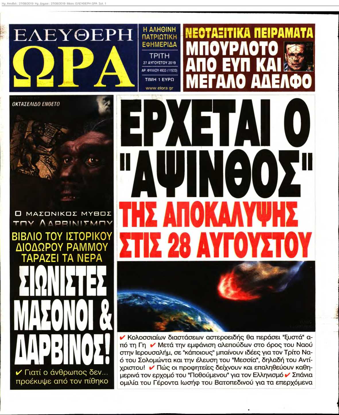 ΕΛΕΥΘΕΡΗ ΩΡΑ 27-08-2019