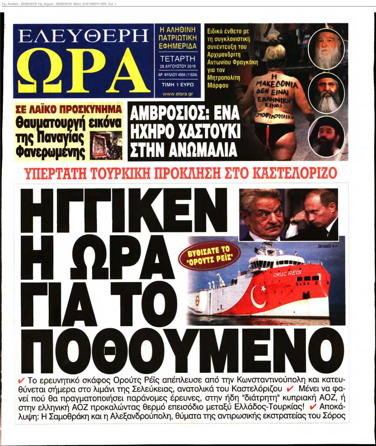 ΕΛΕΥΘΕΡΗ ΩΡΑ 28-08-2019
