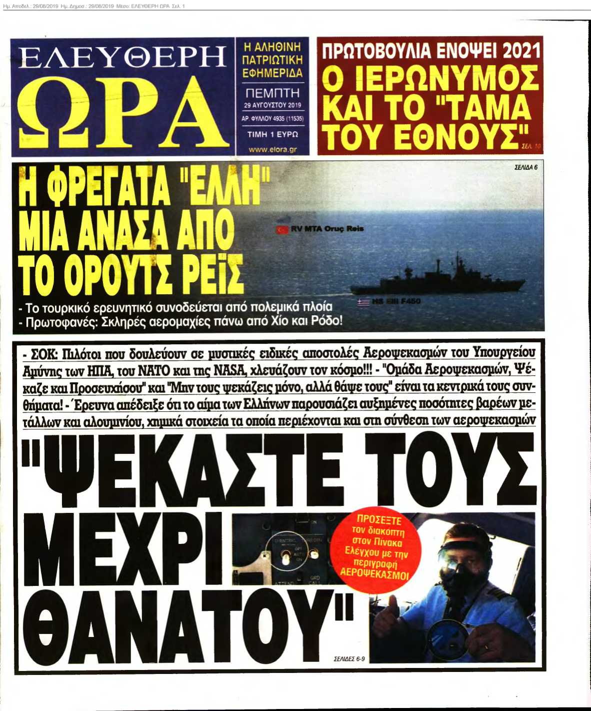 ΕΛΕΥΘΕΡΗ ΩΡΑ 29-08-2019