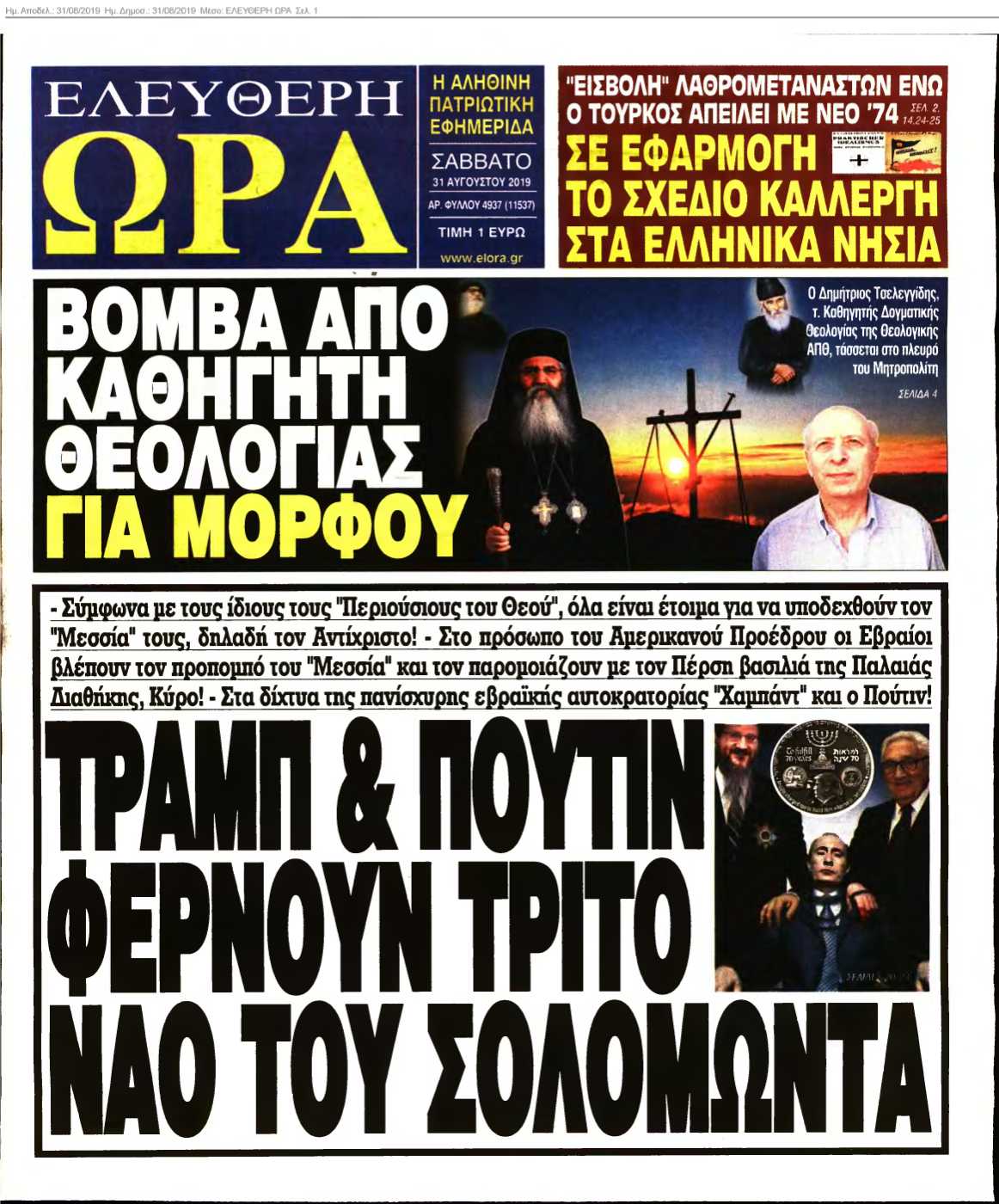 ΕΛΕΥΘΕΡΗ ΩΡΑ 31-08-2019