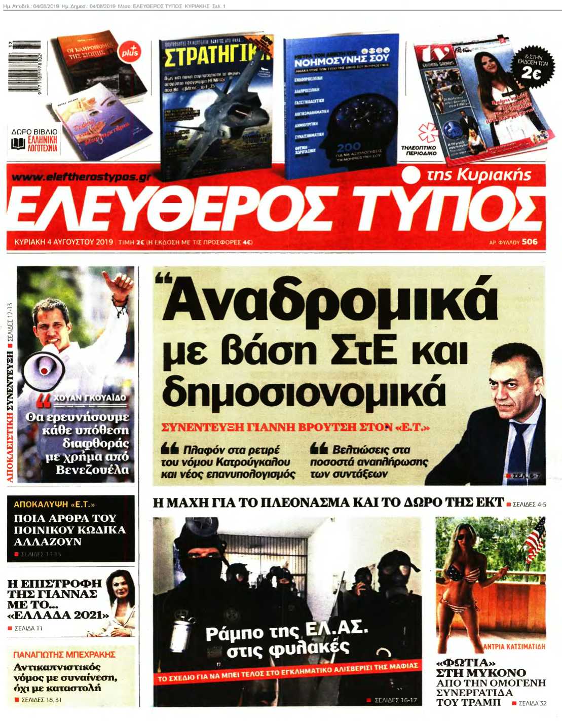 ΕΛΕΥΘΕΡΟΣ ΤΥΠΟΣ ΚΥΡΙΑΚΗΣ 04-08-2019
