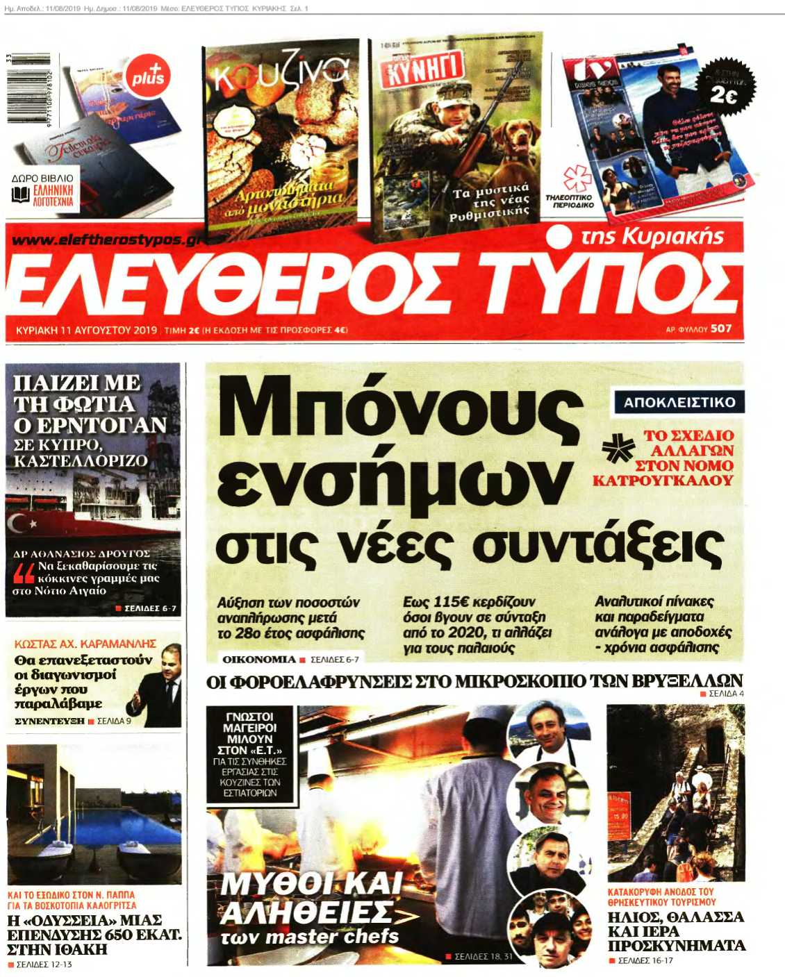 ΕΛΕΥΘΕΡΟΣ ΤΥΠΟΣ ΚΥΡΙΑΚΗΣ 11-08-2019